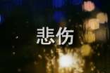 2025年精选个性悲伤签名锦集76句