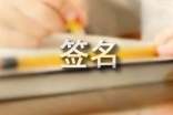 寻找个性签名大全（精选60句）