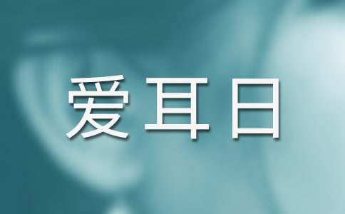 爱耳日主题活动方案