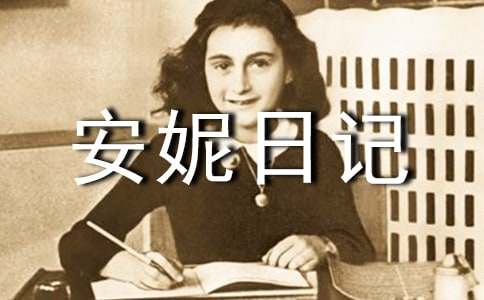 《安妮日记》读后感