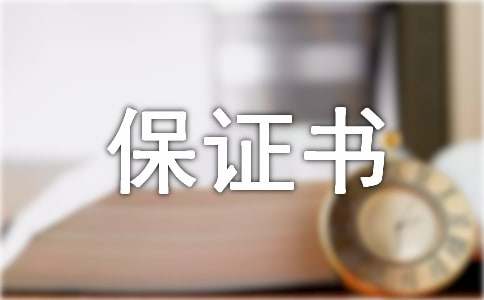 工作保证书(15篇)