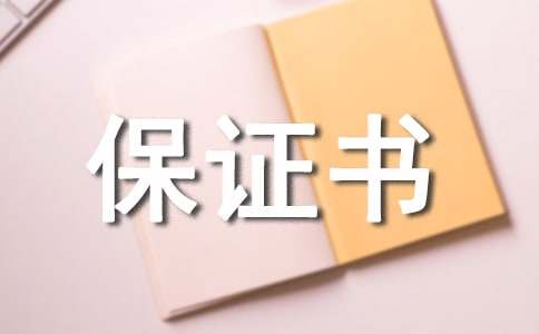 工作保证书(集锦15篇)