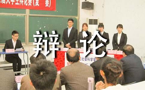 辩论会小学作文