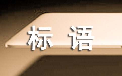 仓库安全警示标语