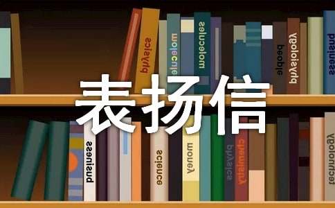 有关工作表扬信范文5篇