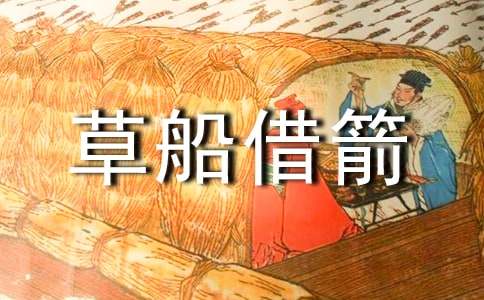 《草船借箭》教学反思15篇