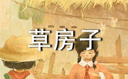 《草房子》读后感15篇