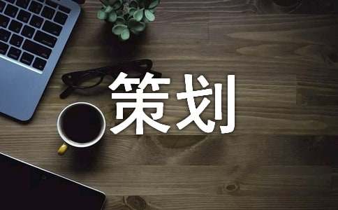 活动安排策划