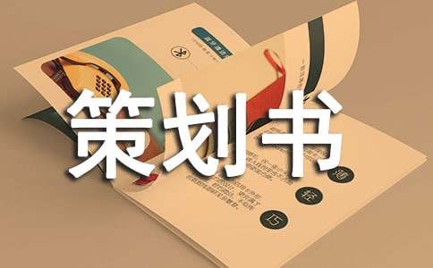 创业大赛策划书