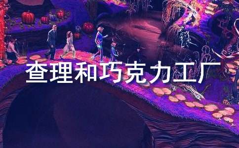 《查理和巧克力工厂》读后感15篇