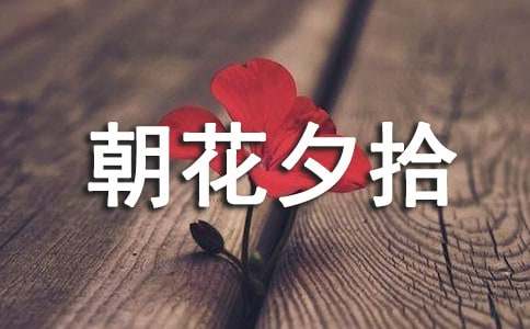 朝花夕拾读书笔记集锦15篇