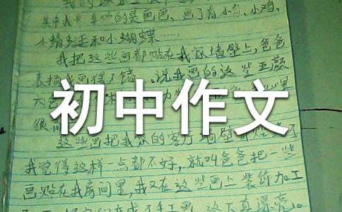 【推荐】初中作文300字汇编8篇