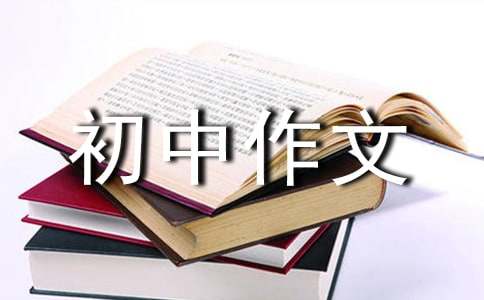 【推荐】初中作文400字6篇