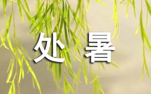 处暑节气祝福语【共15篇】