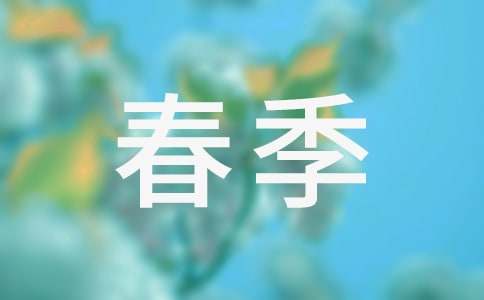 春季小班教学计划