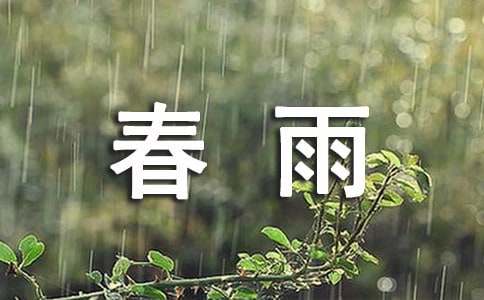 《春雨》教学反思