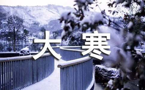 大寒朋友圈祝福语