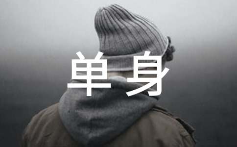 单身个性朋友圈心语（通用60句）