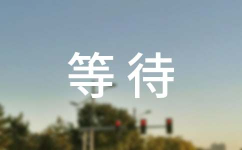 等待_1000字