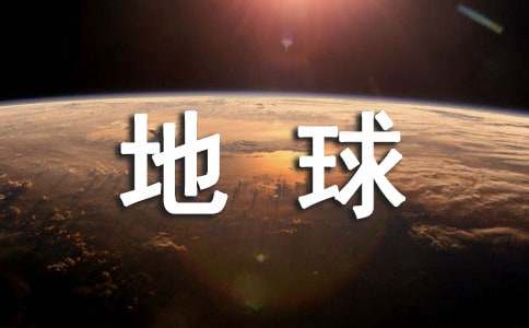 《地球万岁》教学反思