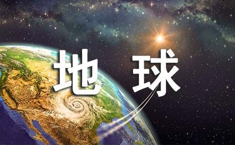 地球上的星星观后感汇编15篇