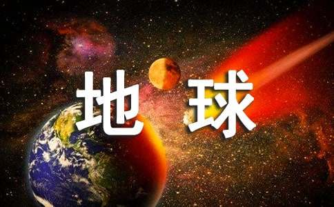 地球上的星星观后感