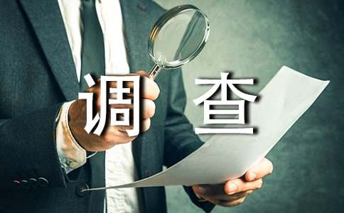 社会调查报告优秀