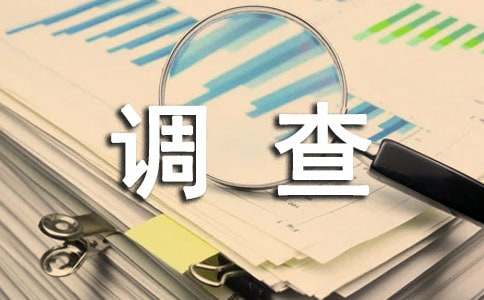 小学生环保调查报告