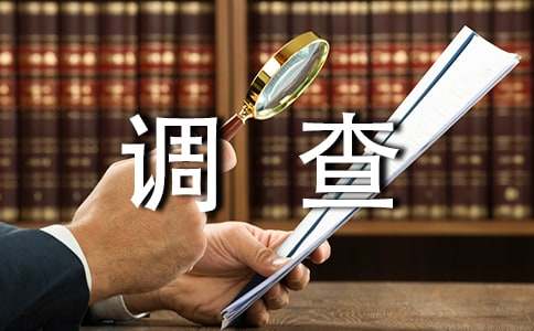 寒假社会实践调查报告