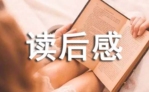 《西游记》读后感通用15篇