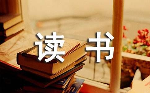 小学读书笔记摘抄