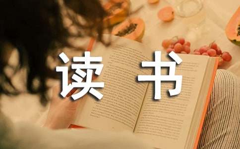 站成一棵树读书笔记（精选12篇）