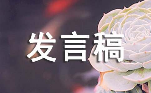 家委会发言稿(15篇)