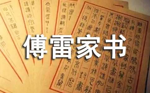 《傅雷家书》读书笔记汇编15篇