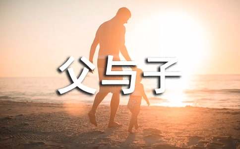 父与子读后感