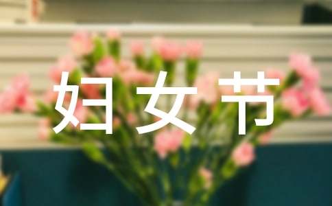 妇女节慰问信范文集合8篇