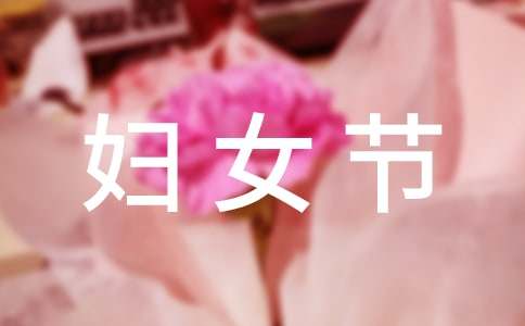 三八妇女节慰问信模板集合10篇