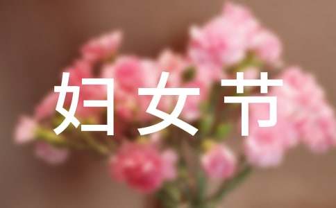 三八妇女节高情商祝福语