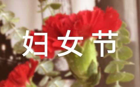 妇女节慰问信模板汇编5篇