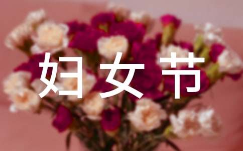 妇女节主题活动策划书