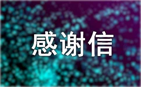 拾金不昧感谢信9篇