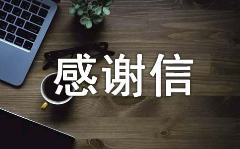 关于企业感谢信集合十篇