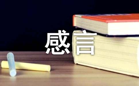 常用人生感言语录47条