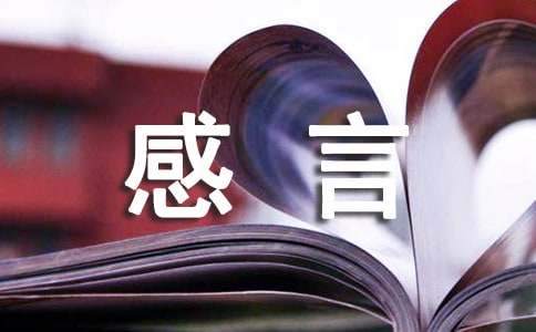 2021年常用人生感言语录集合39句