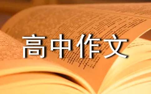 关于高中作文汇总六篇