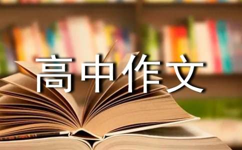 【推荐】高中作文汇编5篇