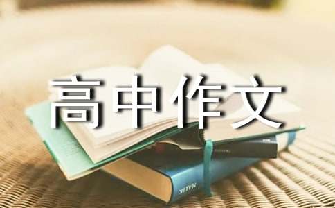 【推荐】高中作文汇编六篇