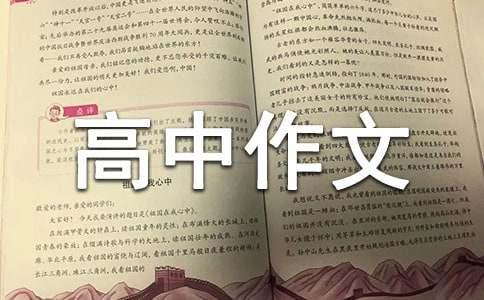 【必备】优秀高中作文集合七篇