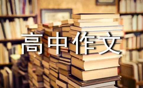 【精华】高中作文600字汇编7篇