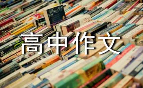 【实用】高中作文300字汇编5篇